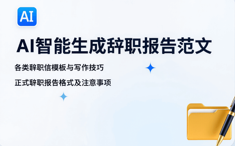 辭職報(bào)告怎么寫模板 - AI職場文書助手